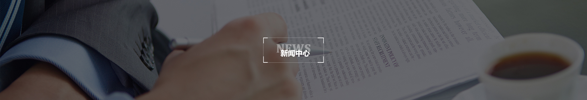 新（xīn）聞banner