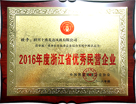 2016年（nián）度浙江省優秀民營企業